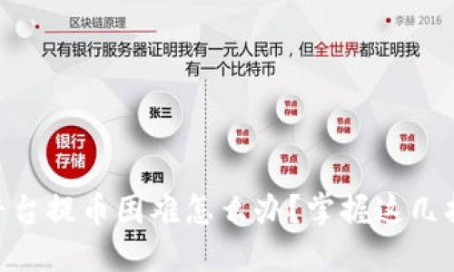 遇到USDT平台提币困难怎么办？掌握这几招轻松应对！