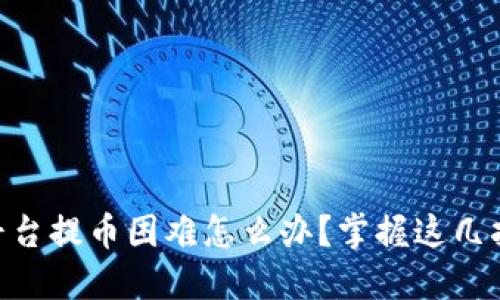 遇到USDT平台提币困难怎么办？掌握这几招轻松应对！