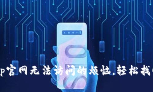 如何解决Bitkeep官网无法访问的烦恼，轻松找回你的数字资产！