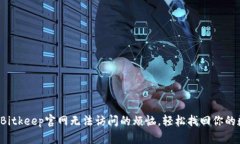 如何解决Bitkeep官网无法访问的烦恼，轻松找回你