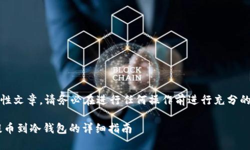 请注意：本内容为教育性文章，请务必在进行任何操作前进行充分的调研和了解相关风险。

轻松转账：币安USDT提币到冷钱包的详细指南