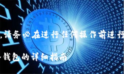 请注意：本内容为教育性文章，请务必在进行任何操作前进行充分的调研和了解相关风险。

轻松转账：币安USDT提币到冷钱包的详细指南