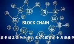 手机能否满足你的冷钱包需求？探索安全与便捷