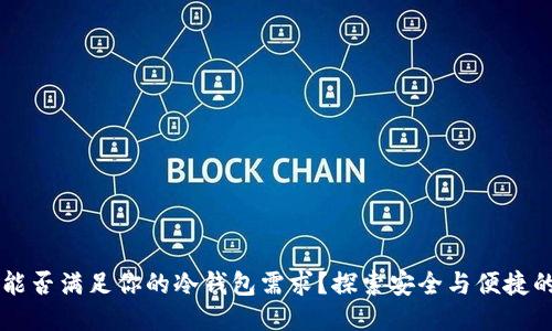 手机能否满足你的冷钱包需求？探索安全与便捷的平衡