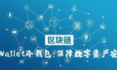 揭秘Cherry Wallet冷钱包：保障数字资产安全的终极