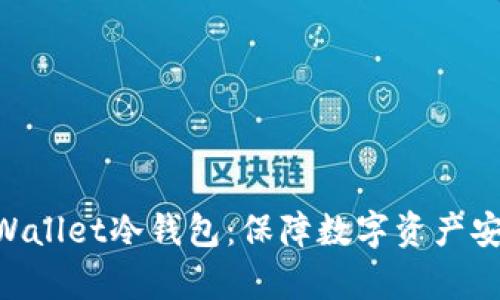 揭秘Cherry Wallet冷钱包：保障数字资产安全的终极选择