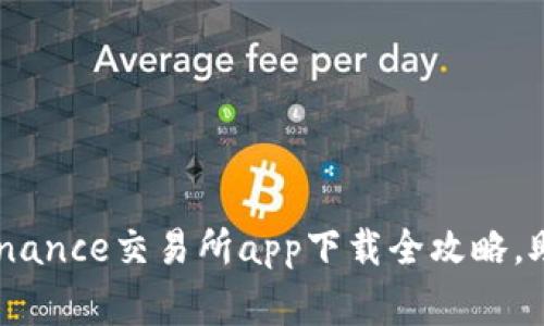 在家也能轻松交易：Binance交易所app下载全攻略，助你畅游数字货币世界