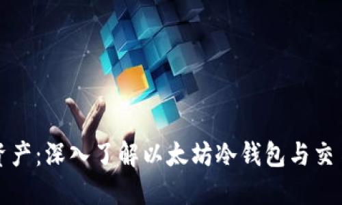 保护你的数字资产：深入了解以太坊冷钱包与交易所钱包的区别