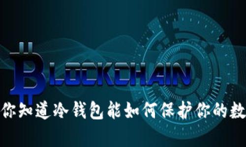 安全存储：你知道冷钱包能如何保护你的数字资产吗？