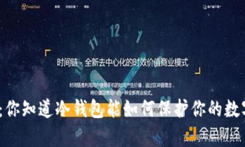 安全存储：你知道冷钱包能如何保护你的数字资产吗？