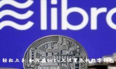 轻松上手：如何在OKEx上设置您的数字钱包