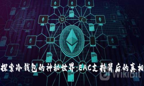 探索冷钱包的神秘世界：EAC支持背后的真相