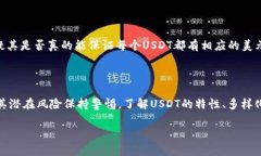 在数字货币的世界中，USDT（泰达币）是最为知名