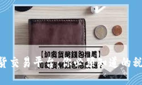 BTC期货交易平台：你必须知道的税务隐忧
