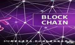 BTC期货交易平台：你必须知道的税务隐忧