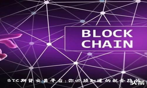 BTC期货交易平台：你必须知道的税务隐忧
