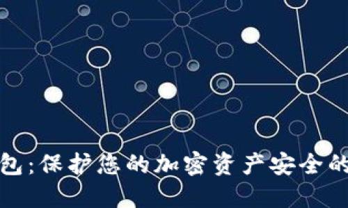 数字冷钱包：保护您的加密资产安全的终极指南