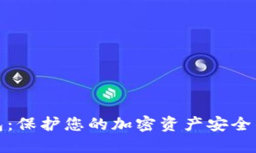 数字冷钱包：保护您的加密资产安全的终极指南