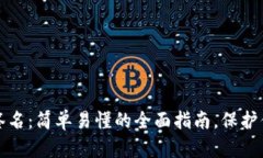 冷钱包扫码签名：简单易懂的全面指南，保护你