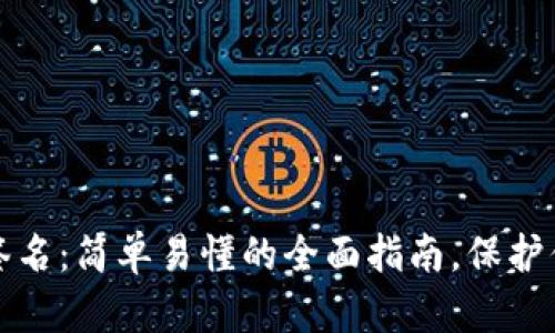 冷钱包扫码签名：简单易懂的全面指南，保护你的数字资产