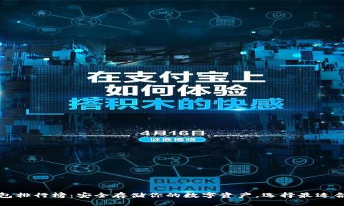 2023年冷钱包排行榜：安全存储你的数字资产，选择最适合你的冷钱包！