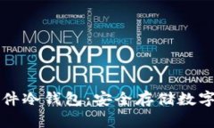 揭秘Token.im硬件冷钱包：安全存储数字资产的至高