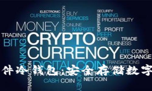 揭秘Token.im硬件冷钱包：安全存储数字资产的至高选择