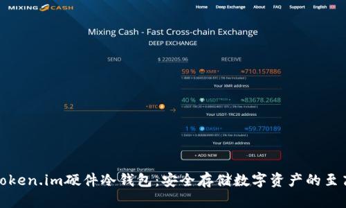 揭秘Token.im硬件冷钱包：安全存储数字资产的至高选择