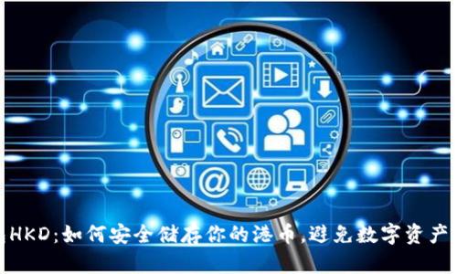 冷钱包HKD：如何安全储存你的港币，避免数字资产的风险