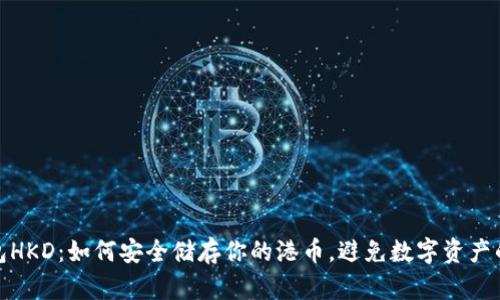 冷钱包HKD：如何安全储存你的港币，避免数字资产的风险