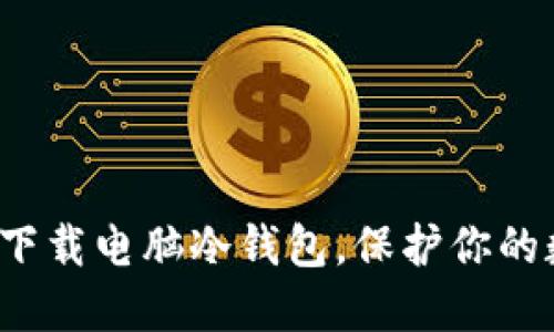 如何安全下载电脑冷钱包，保护你的数字资产？