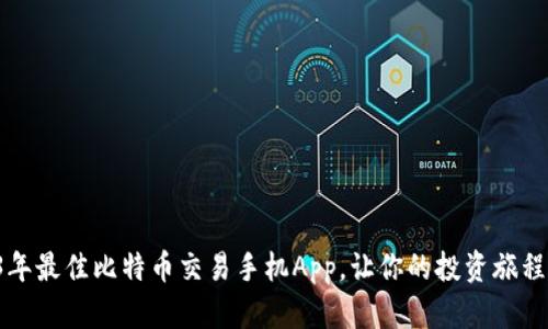 揭秘2023年最佳比特币交易手机App，让你的投资旅程无忧无虑！