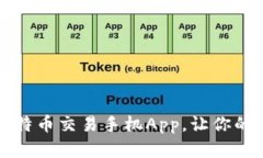 揭秘2023年最佳比特币交易手机App，让你的投资旅