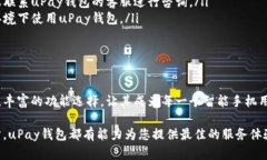    轻松获取！如何下载和使用uPay钱包苹果版指南