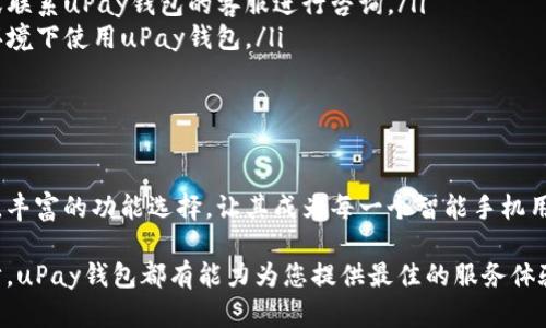    轻松获取！如何下载和使用uPay钱包苹果版指南  / 

 guanjianci  uPay钱包, 苹果手机, 下载指南, 移动支付  /guanjianci 

 引言：数字支付时代的必备工具 

 随着数字经济的快速发展，移动支付已经成为现代生活中不可或缺的一部分。uPay钱包，作为一款备受欢迎的支付工具，以其便捷的功能和安全的交易体系，吸引了众多用户的青睐。

 uPay钱包是什么？ 

 uPay钱包是一款集成了多种支付功能的智能应用程序。用户可以通过它轻松完成购物支付、转账、充值等操作。更重要的是，uPay钱包为用户提供了高效、安全、快速的交易体验，在日常生活中，帮助用户节省了大量的时间和精力。

 为何选择uPay钱包？ 

 优雅的界面设计和简便的使用流程，让uPay钱包成为众多用户的首选。不仅如此，uPay钱包还具备以下几大优势：

 首先，它极大地提升了支付的便捷性。无论是在超市、餐厅，还是网上购物，用户只需要通过手机扫一扫，或是输入支付密码，即可完成支付。这样的方式，使得用户不再需要随身携带现金或银行卡，轻松享受无纸化的生活。

 其次，uPay钱包的安全性也得到了广泛认可。它采用了多重加密技术，保障用户的财务信息不被泄露。同时，平台对所有交易进行实时监控，能够有效防止欺诈行为的发生，让用户的每一笔交易都能安全无忧。

 如何下载uPay钱包苹果版？ 

 对于苹果用户而言，下载uPay钱包的过程极为简单。以下是详细的步骤，让您轻松进入uPay的世界：

ol
li首步，请打开您的iPhone手机，找到“App Store”应用。/li
li在App Store的搜索框中输入“uPay钱包”，找到该应用，点击“获取”按钮。/li
li在下载过程中，系统可能会要求您输入Apple ID密码或使用面容识别进行确认。/li
li等待下载完成，下载结束后，uPay钱包的图标将会在您的主屏幕上显示。/li
li点击图标，按照指引进行注册和设置账户。/li
/ol

 下载完成后，uPay钱包将会引领您进入全新的数字支付体验。当您首次进入应用时，可能会有新手指引帮助您熟悉各项功能，务必仔细阅读。

 注册uPay钱包账户 

 成功下载应用后，下一步是注册uPay钱包账户。此过程同样简单：

ol
li打开uPay钱包应用，点击“注册”按钮。/li
li按照提示输入您的手机号码，并获取验证码。/li
li输入验证码，接下来创建您的登录密码，确保密码安全且容易记忆。/li
li按照指引，完善个人信息，包括姓名、身份证信息等。/li
li最后，阅读并同意相关服务条款后，完成注册。/li
/ol

 开始使用uPay钱包 

 注册成功后，您可以开始使用uPay钱包进行各种支付操作。无论是日常购物、线上支付还是转账汇款，uPay钱包都能为您提供方便快捷的服务。

 若想进行支付，只需选择您要购买的商品或服务，进入支付界面后，选择uPay钱包。输入支付金额，确认无误后，点击“支付”按钮，系统会要求您输入支付密码，完成所有操作后，支付成功的提示会及时显示。

 uPay钱包的其他强大功能 

 除了基本的支付功能外，uPay钱包还有许多实用的附加功能：

 例如，用户可以通过uPay钱包进行账单管理，记录和查看每月的消费情况，帮助您更好地控制预算。通过这种方式，用户不仅能直观地了解自己的消费习惯，还能制定相应的理财计划。

 此外，uPay钱包还推出了积分回馈计划。用户在使用uPay钱包进行消费时，可以累计积分，积分可以兑换成现金券、商品，甚至是其他优惠。这样的优惠活动无疑让用户在享受购物乐趣的同时，也能收获额外的惊喜。

 常见问题解答 

 在使用uPay钱包的过程中，用户可能会遇到一些问题。以下是几种最常见的情况及解决办法：

ul
listrong下载失败：/strong 若在下载过程中出现问题，您可以尝试检查网络连接，或重新启动App Store进行下载。/li
listrong支付失败：/strong 如果遇到支付失败的情况，建议核查您的账户余额是否充足，或联系uPay钱包的客服进行咨询。/li
listrong账户安全：/strong 为了保护账户安全，请定期更换密码，并避免在不安全的网络环境下使用uPay钱包。/li
/ul

 结语：体验全新金融生活 

 uPay钱包作为一款前沿的移动支付工具，正在不断革新人们的支付方式。简单的下载流程，丰富的功能选择，让其成为每一个智能手机用户的理想选择。

 马上开始体验uPay钱包吧，享受无现金时代带来的便捷与安全！无论是购物、转账还是理财，uPay钱包都有能力为您提供最佳的服务体验，助您轻松驾驭数字支付的每一个瞬间。