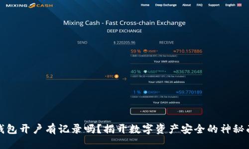 冷钱包开户有记录吗？揭开数字资产安全的神秘面纱