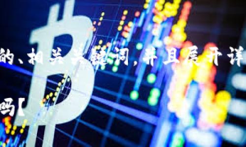 根据你的要求，我将提供一个符合普通的、相关关键词，并且展开详细的内容。以下是满足这些条件的文本：

冷钱包的安全神话：你真的了解它安全吗？