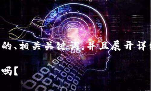 根据你的要求，我将提供一个符合普通的、相关关键词，并且展开详细的内容。以下是满足这些条件的文本：

冷钱包的安全神话：你真的了解它安全吗？