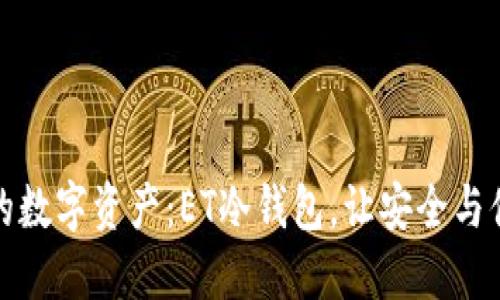 保护你的数字资产：ET冷钱包，让安全与便捷同行