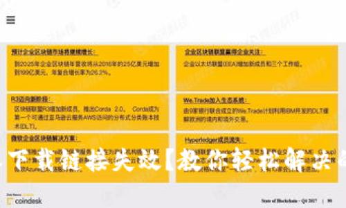 比特派下载链接失效？教你轻松解决的办法！