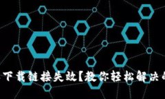 比特派下载链接失效？教你轻松解决的办法！