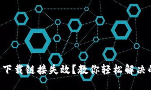比特派下载链接失效？教你轻松解决的办法！