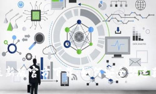 揭秘MetaMask最新版官方下载：如何安全快速获取你的数字钱包