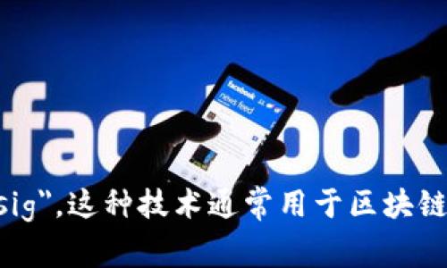 多重签名的英文是 