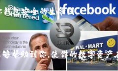   轻松学会TP冷钱包转账教程，保障你的数字资产