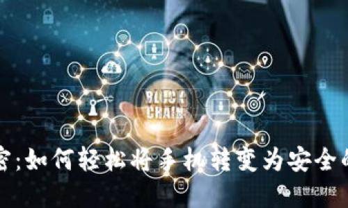 揭开秘密：如何轻松将手机转变为安全的冷钱包