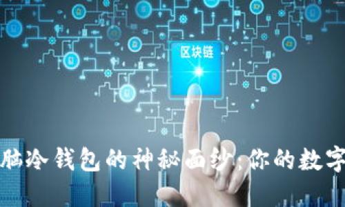 揭开本地电脑冷钱包的神秘面纱：你的数字资产护航者