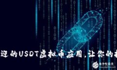 探索最受欢迎的USDT虚拟币应用，让你的投资更轻