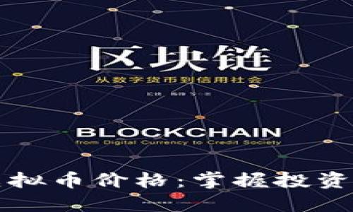 实时追踪虚拟币价格：掌握投资先机的秘密