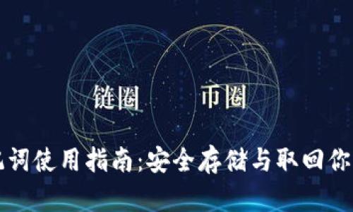 冷钱包助记词使用指南：安全存储与取回你的数字资产